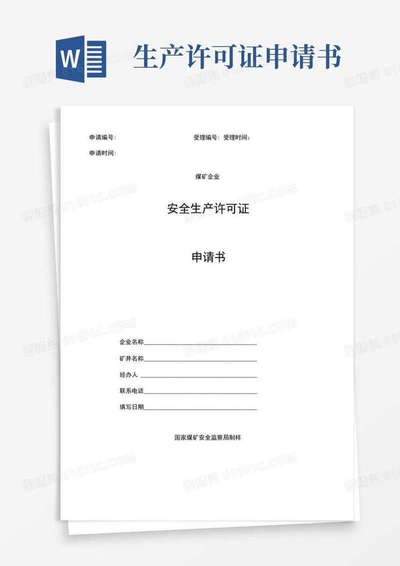 实用的安全生产许可证申请表