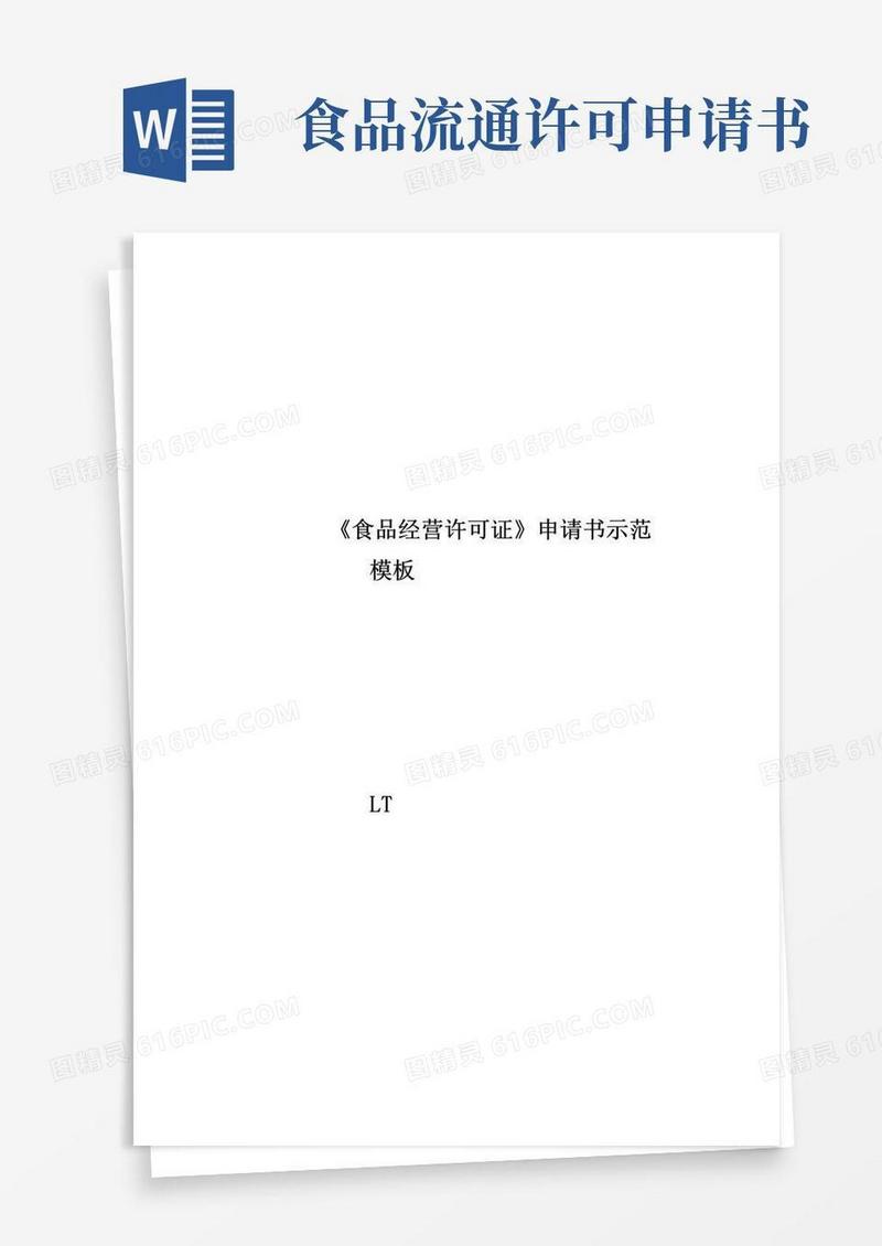 方便的《食品经营许可证》申请书示范模板