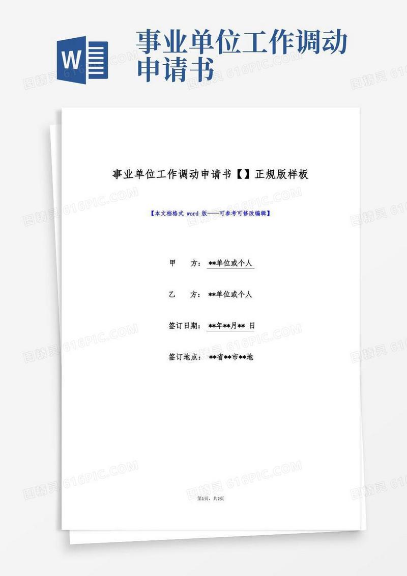 实用的事业单位工作调动申请书【】正规版样板