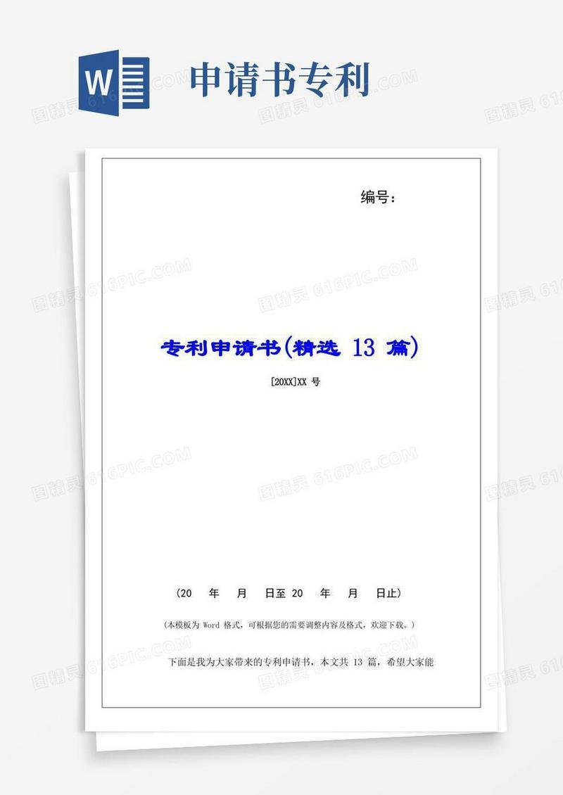 好用的专利申请书(精选13篇)
