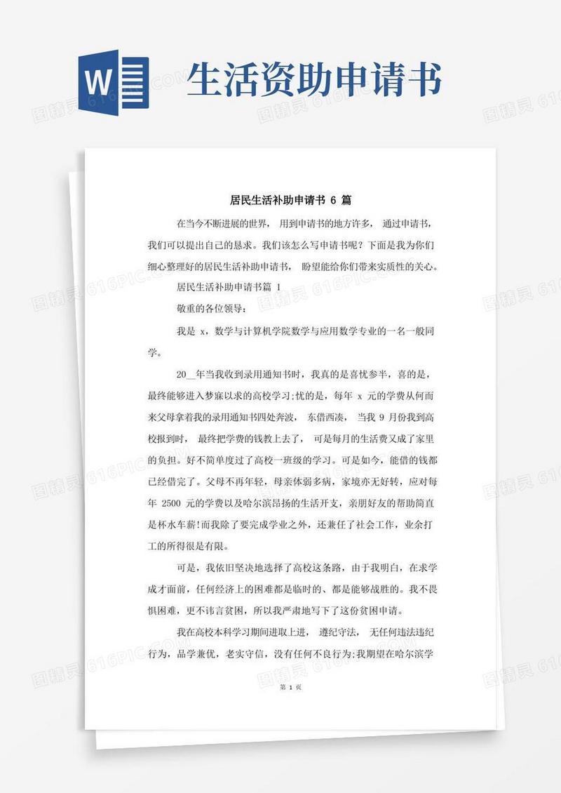 好用的居民生活补助申请书6篇