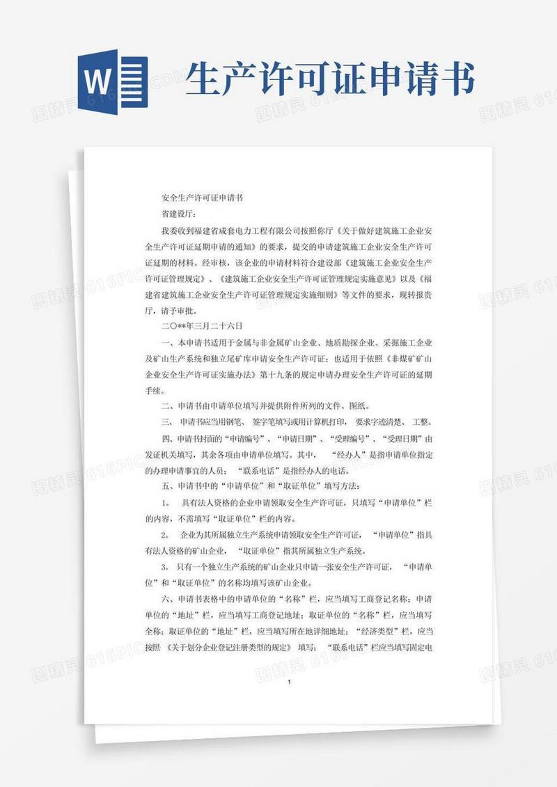 简洁的安全生产许可证申请书(最新)