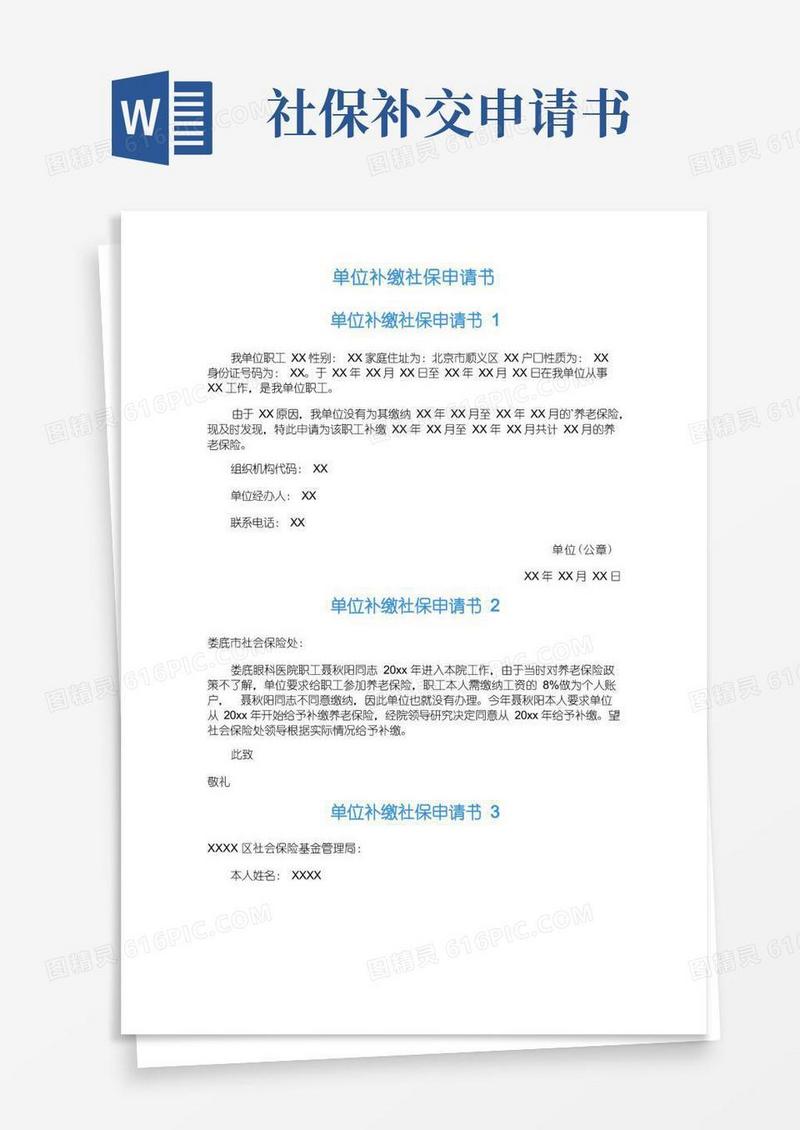 实用的单位补缴社保申请书