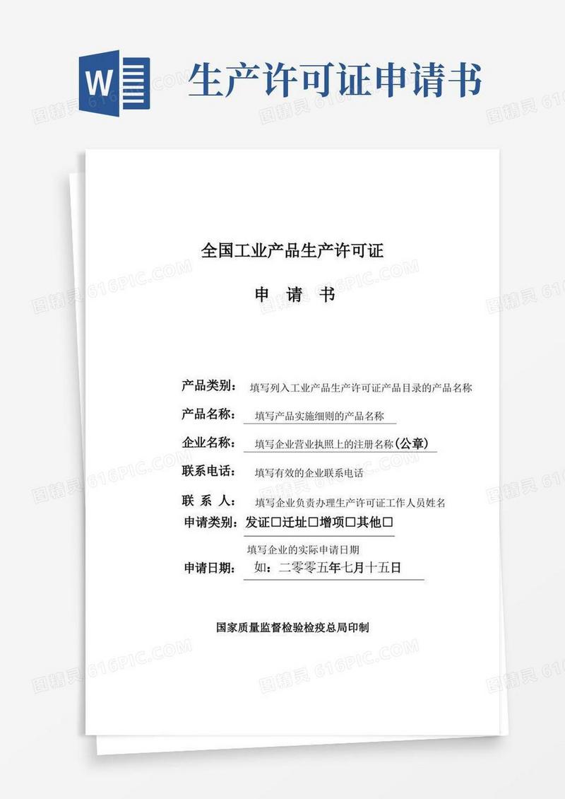 通用版生产许可证申请书范本