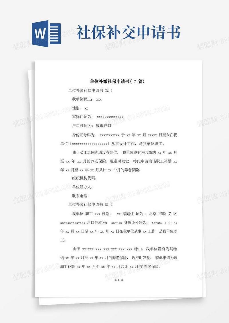 好用的单位补缴社保申请书(7篇)