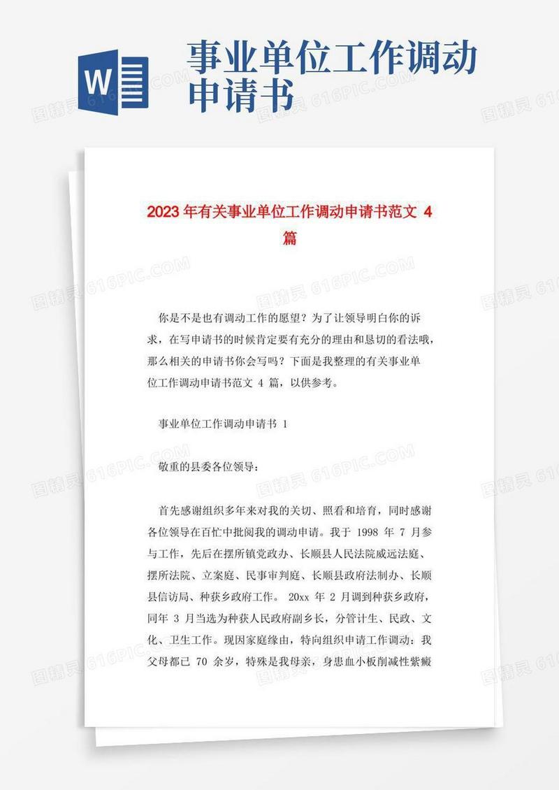 简洁的2023年有关事业单位工作调动申请书范文4篇