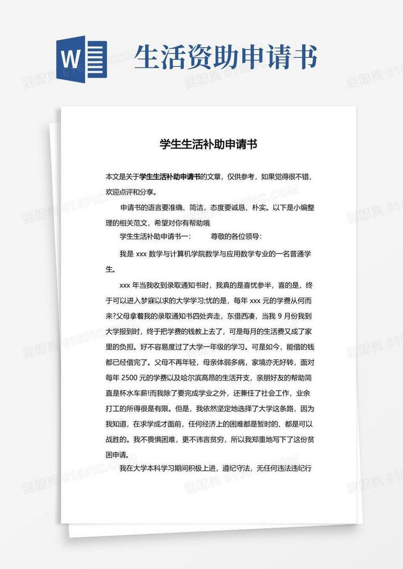 通用版学生生活补助申请书