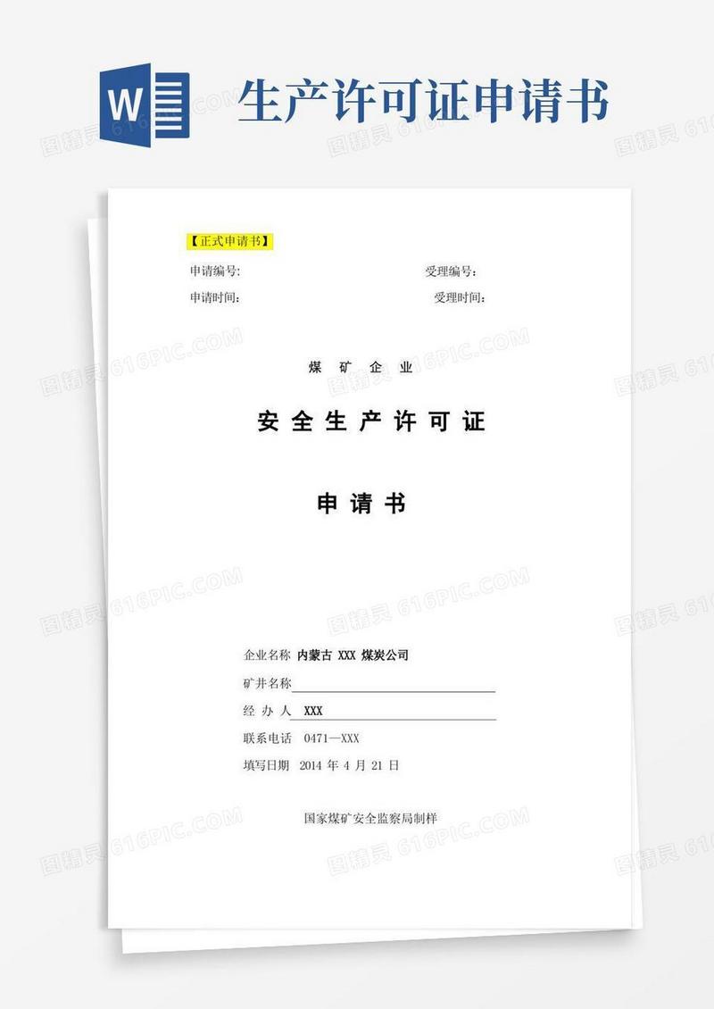 好用的安全生产许可证申请书