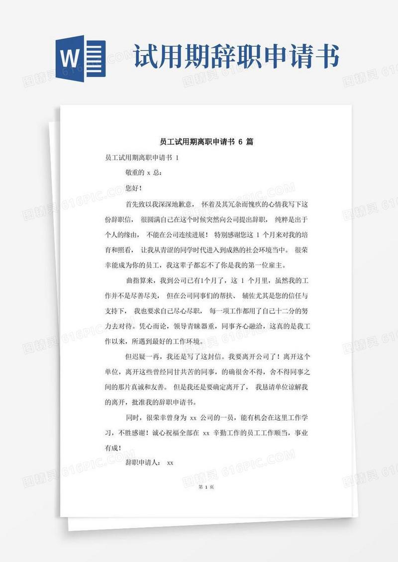 实用的员工试用期离职申请书6篇