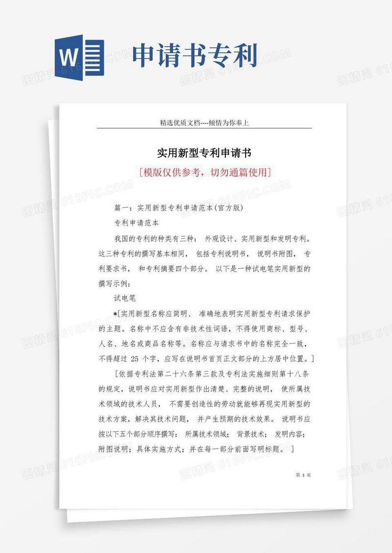 方便的实用新型专利申请书(共20页)