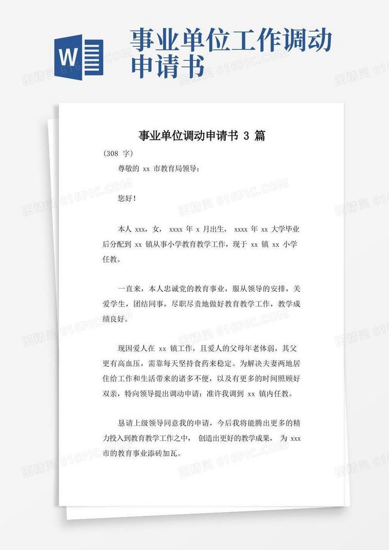 简易版事业单位调动申请书3篇