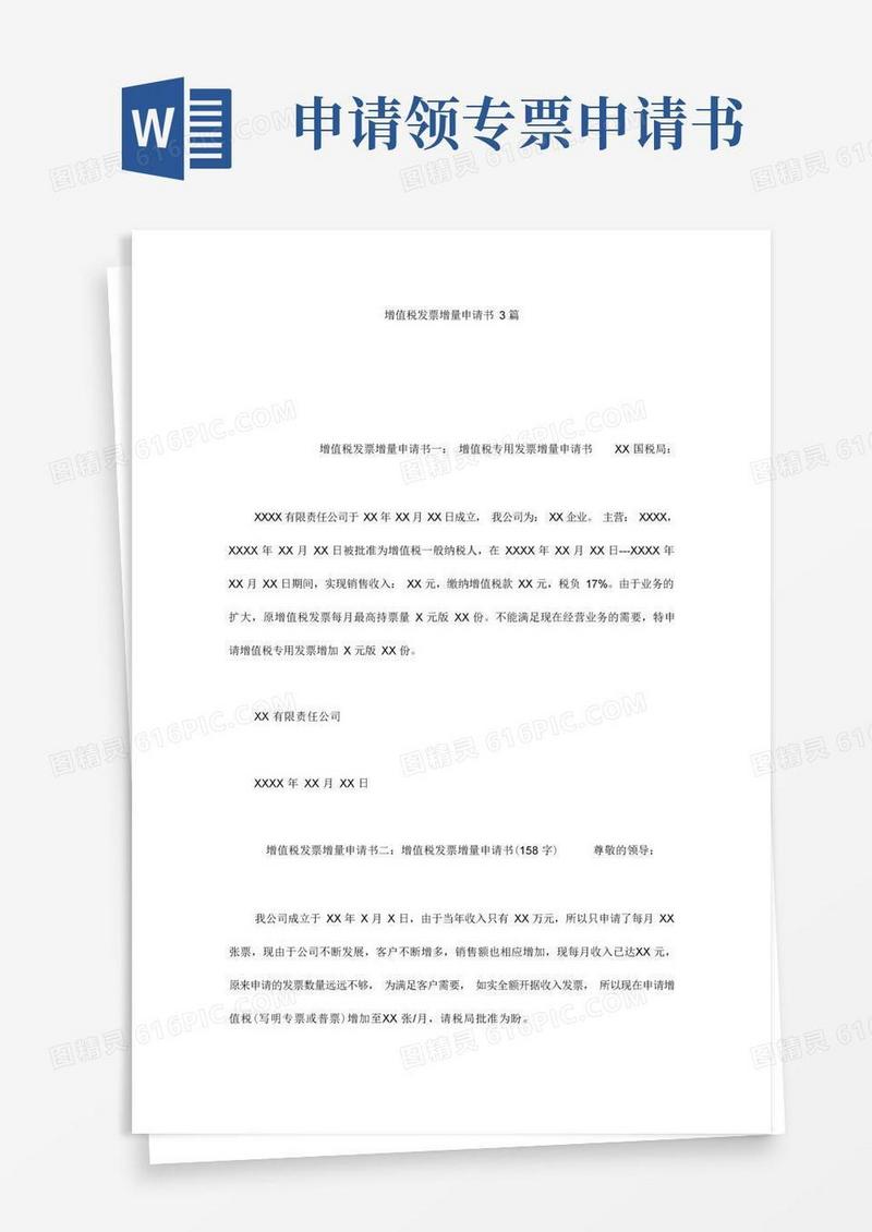 通用版增值税发票增量申请书3篇
