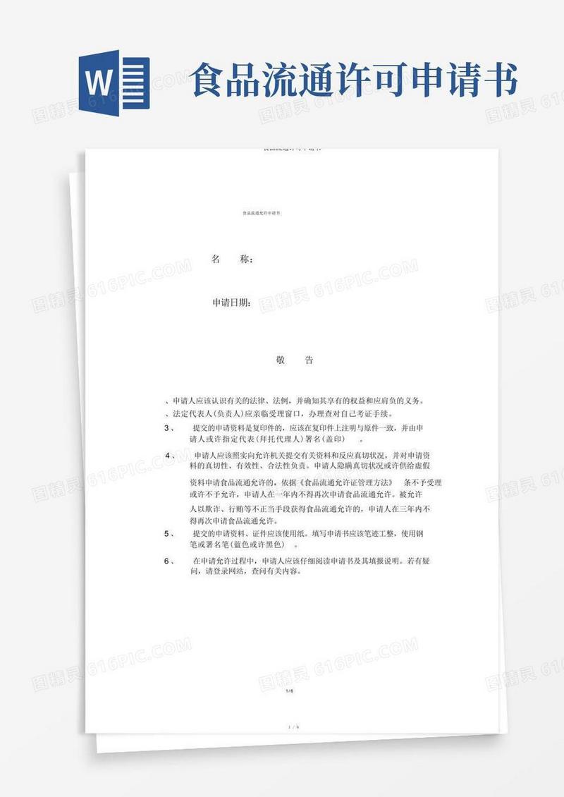 好用的食品流通许可申请书