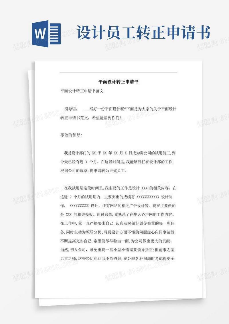 简易版平面设计转正申请书