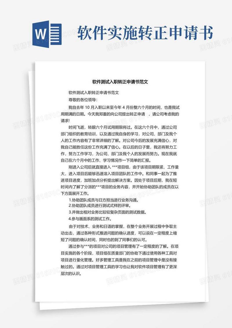 大气版软件测试入职转正申请书范文