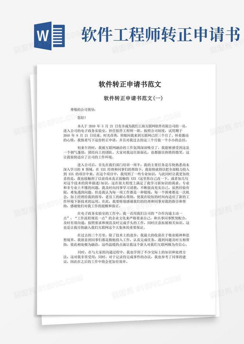 简洁的软件转正申请书范文
