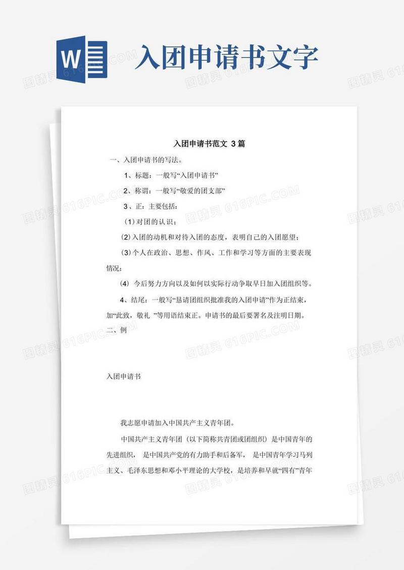 通用版入团申请书范文3篇
