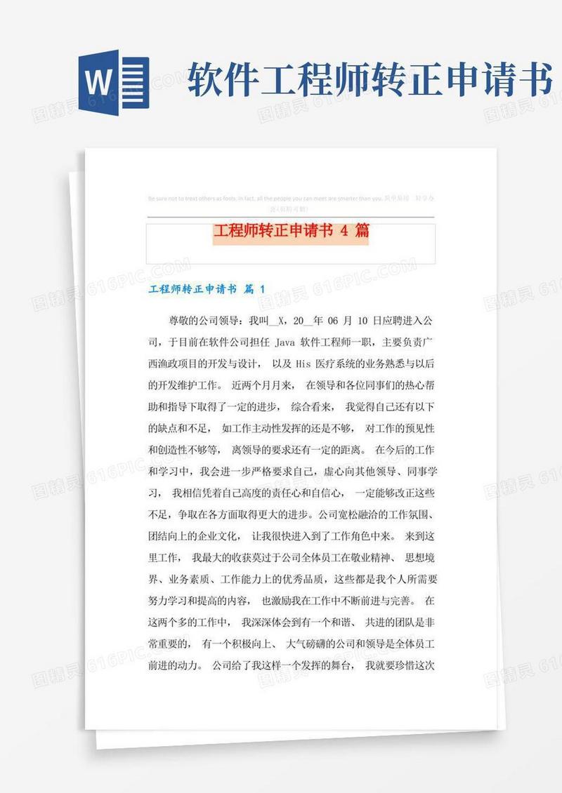 简易版工程师转正申请书4篇