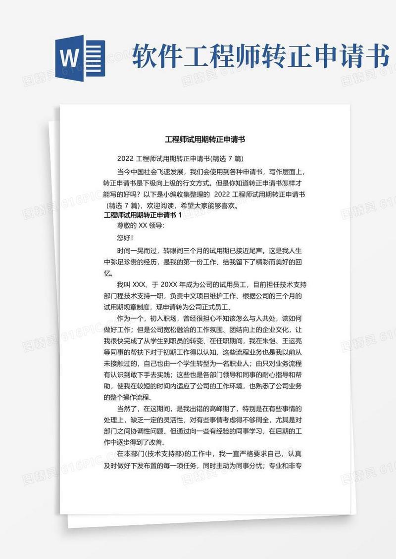 简易版2022工程师试用期转正申请书（精选7篇）