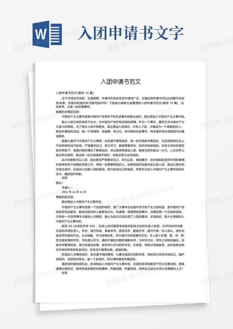 简洁的入团申请书范文（通用10篇）