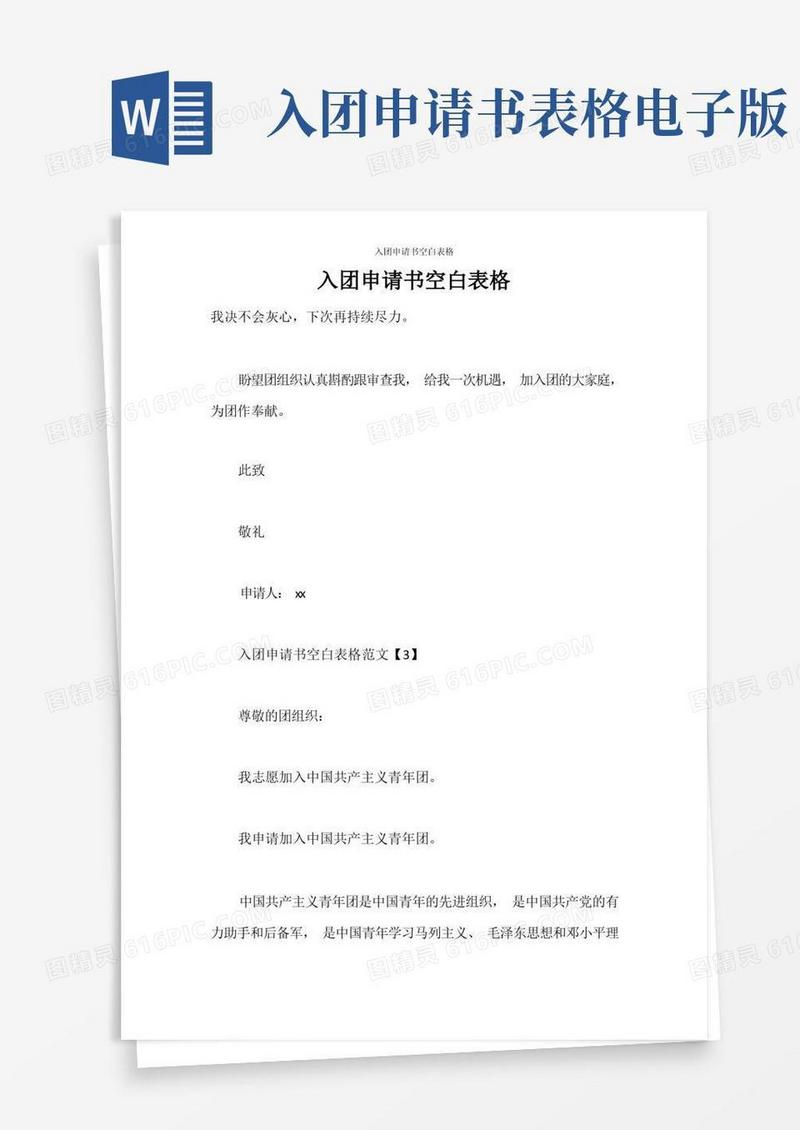 大气版入团申请书入团申请书空白表格