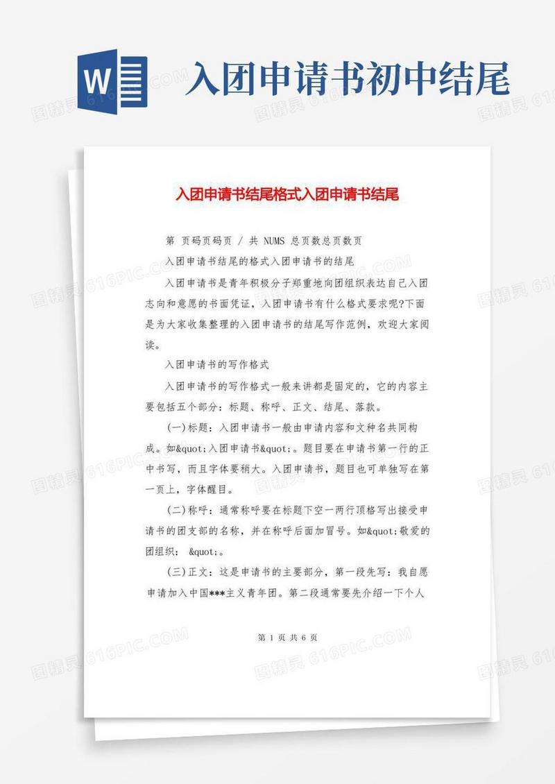 简易版入团申请书结尾格式入团申请书结尾
