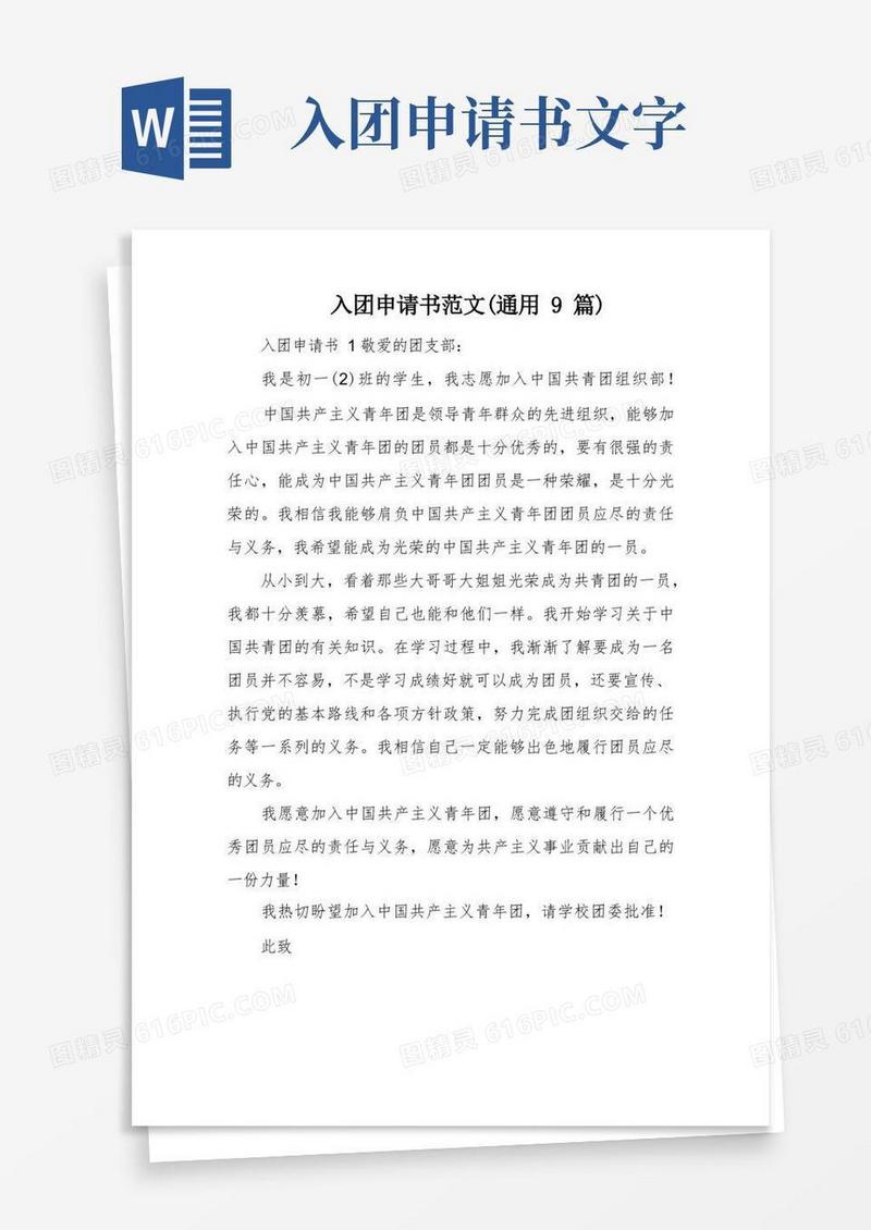 简洁的入团申请书范文(通用9篇)