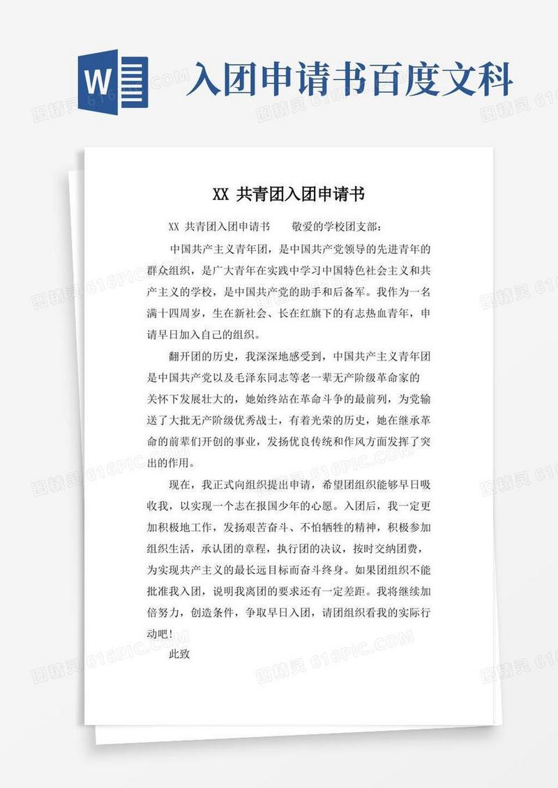 大气版共青团入团申请书