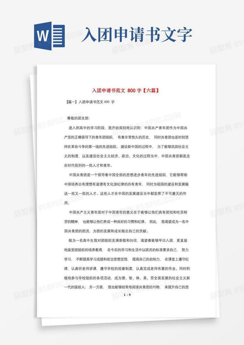 简易版入团申请书范文800字【六篇】