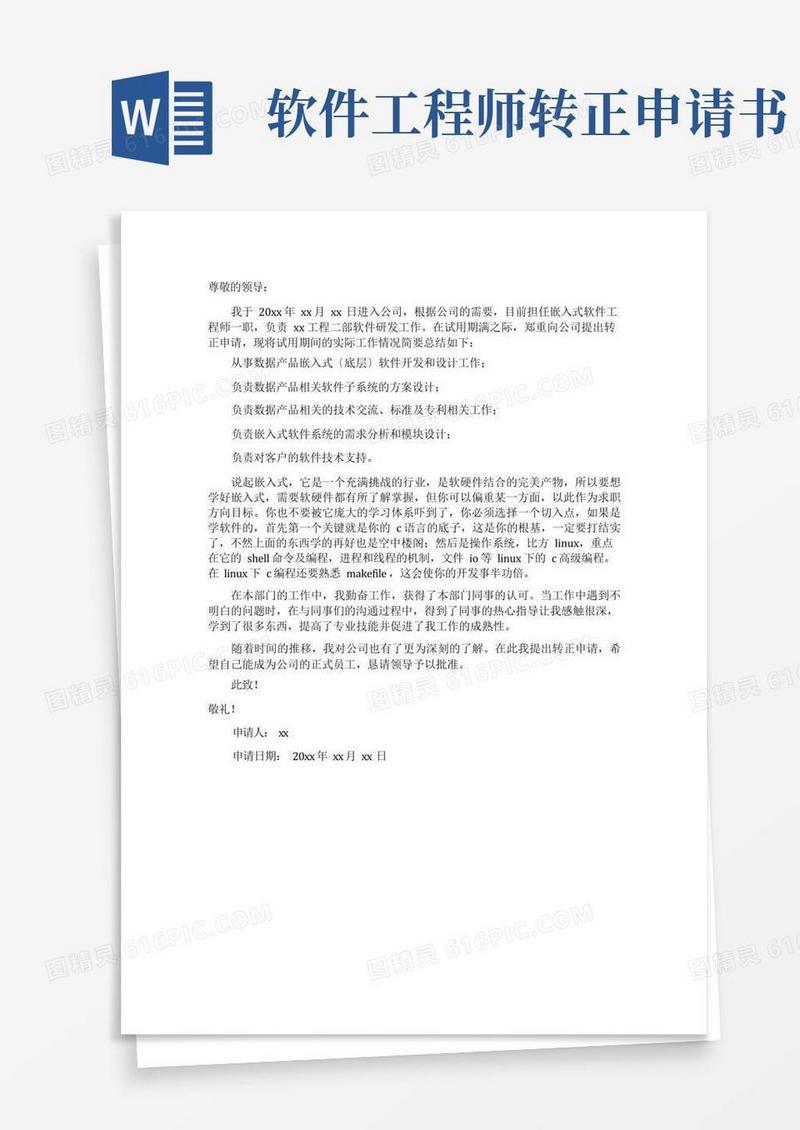 方便的嵌入式软件工程师转正申请书