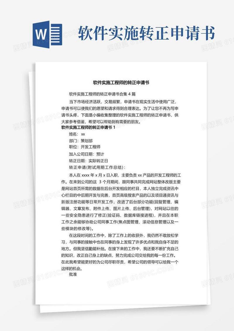 实用的软件实施工程师的转正申请书