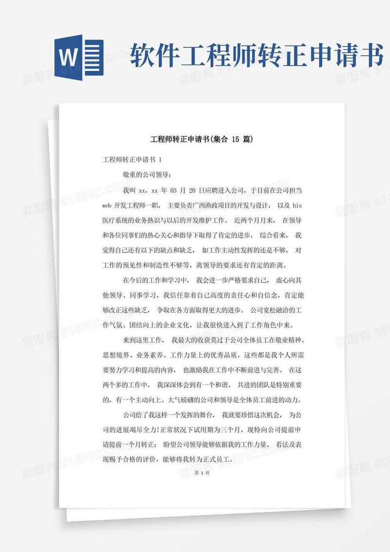 好用的工程师转正申请书(集合15篇)
