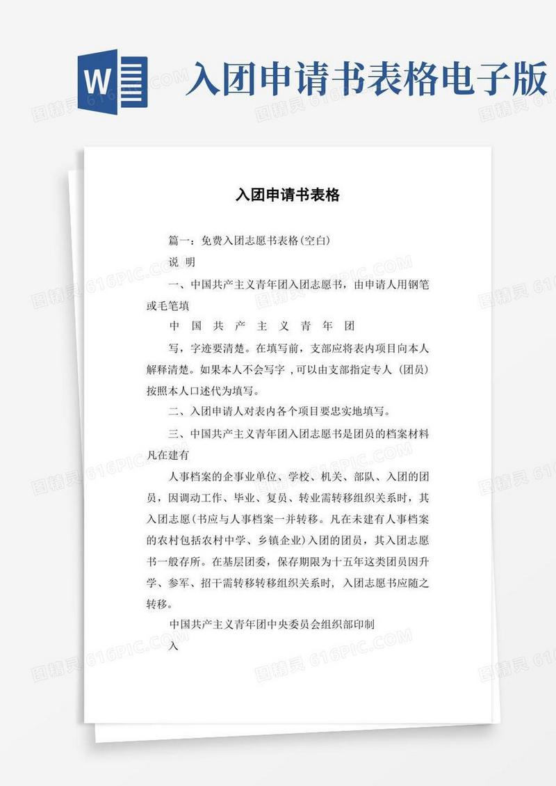 简易版入团申请书表格