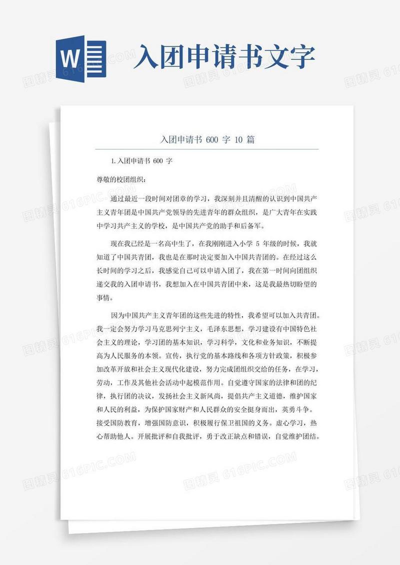 简洁的入团申请书600字10篇