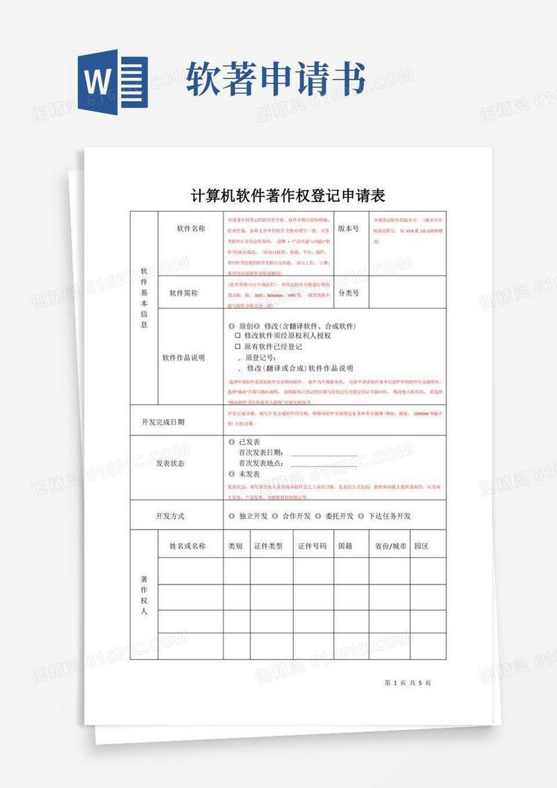 方便的计算机软件著作权登记申请表