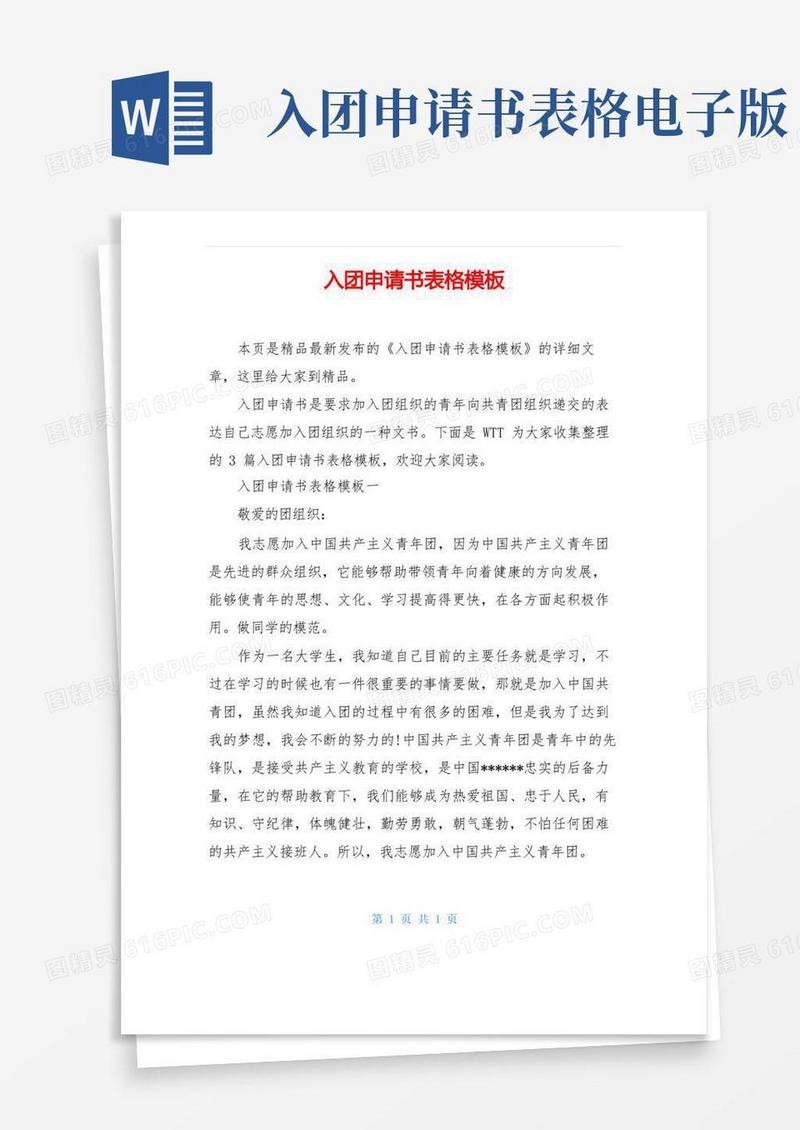 方便的入团申请书表格模板