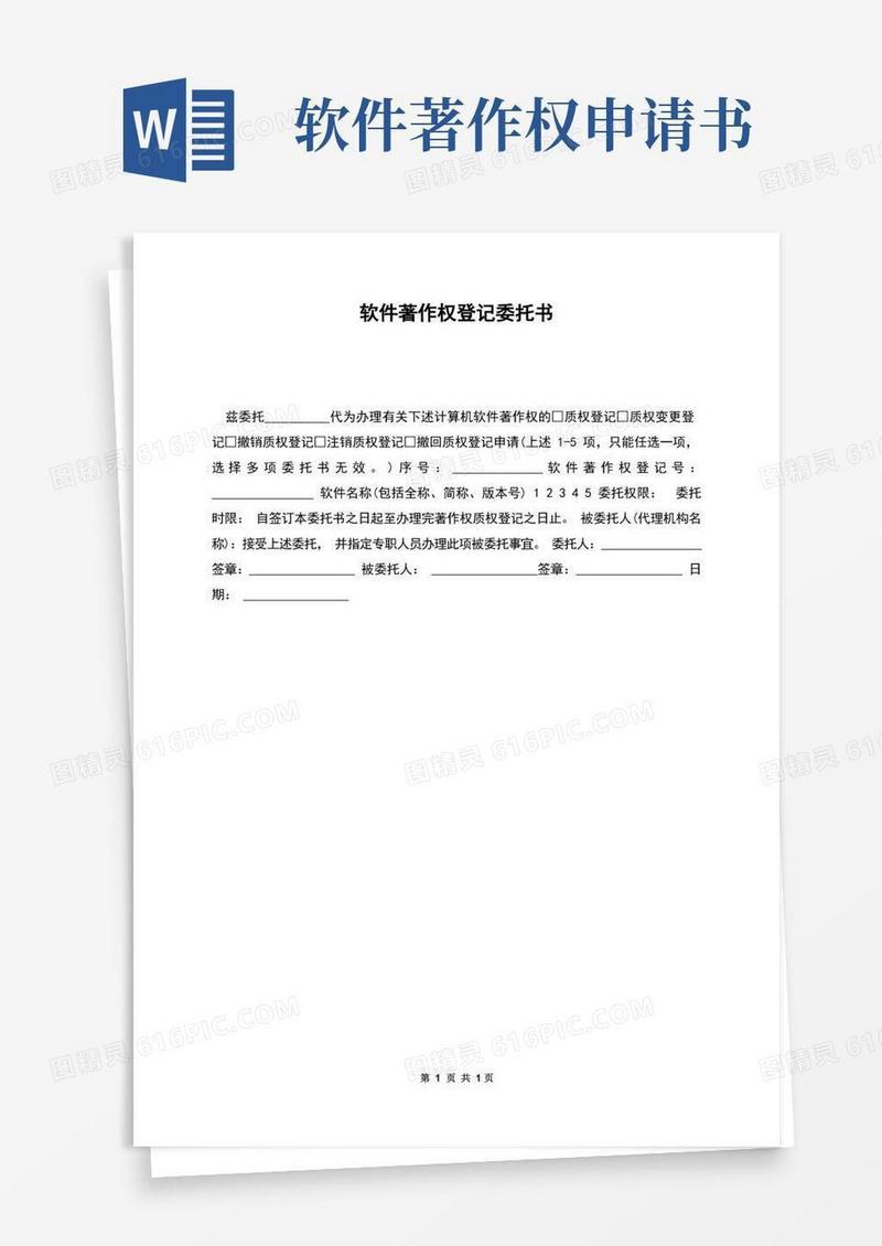简易版软件著作权登记委托书