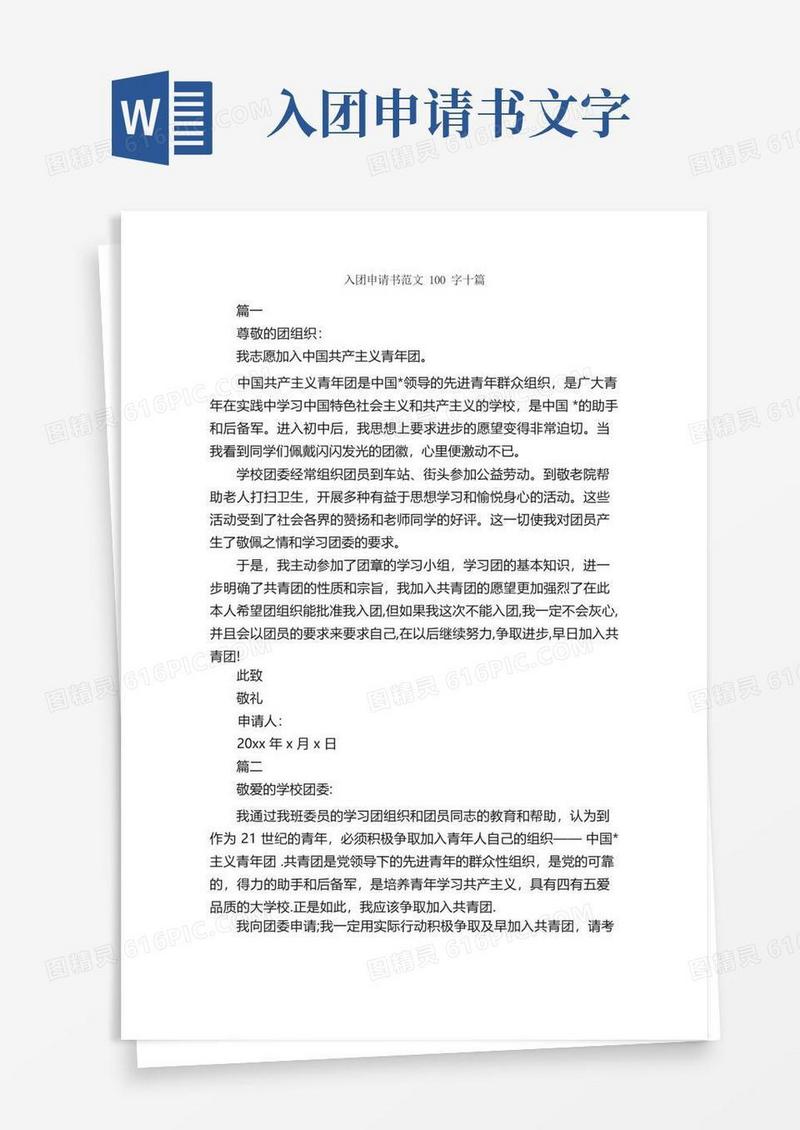 简洁的入团申请书范文100字十篇_入团申请书_