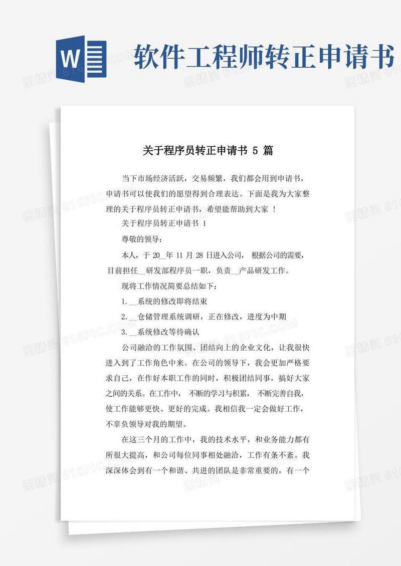 通用版关于程序员转正申请书5篇