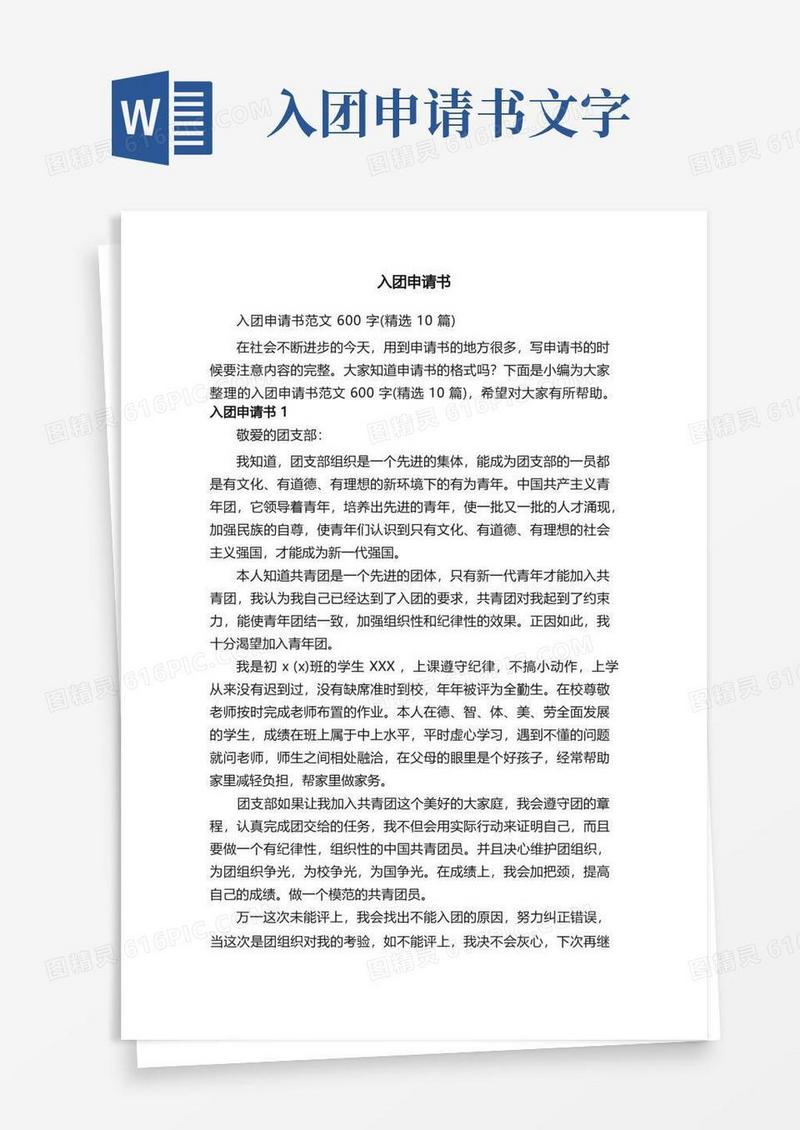 好用的入团申请书范文600字（精选10篇）