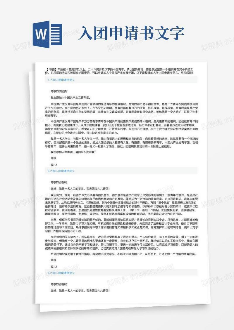 简洁的大学入团申请书范文5篇