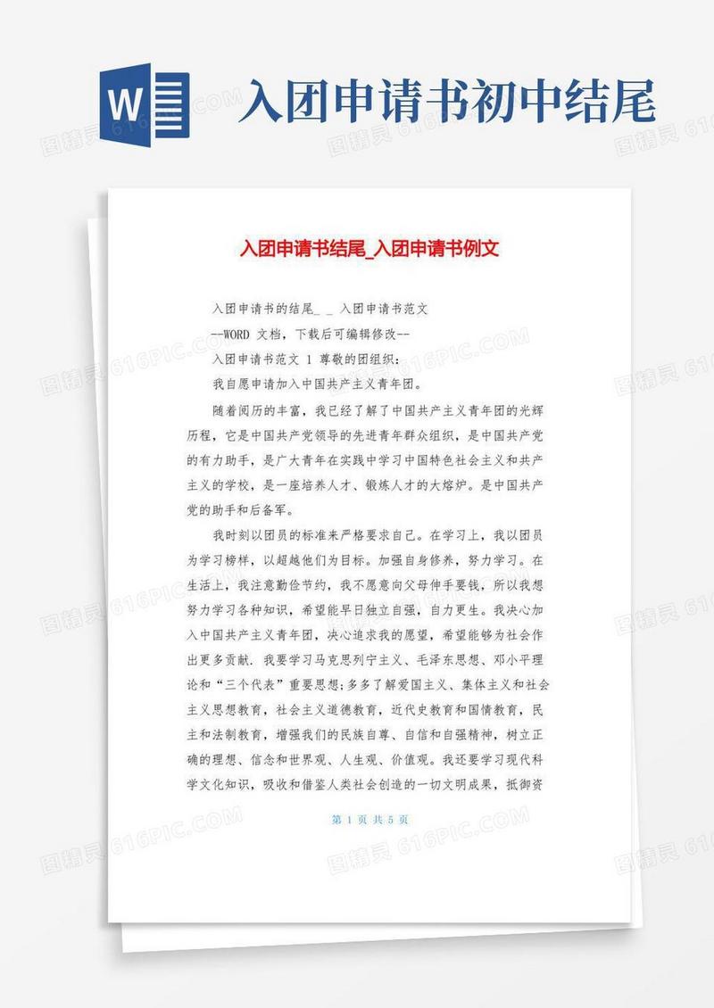 简洁的入团申请书结尾_入团申请书例文
