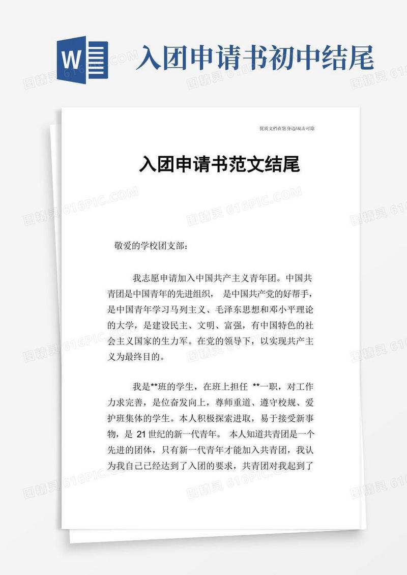 简洁的入团申请书范文结尾