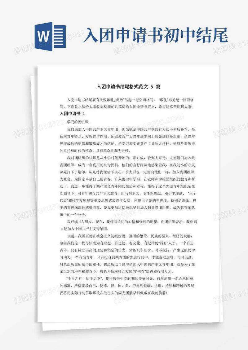 大气版入团申请书结尾格式范文5篇