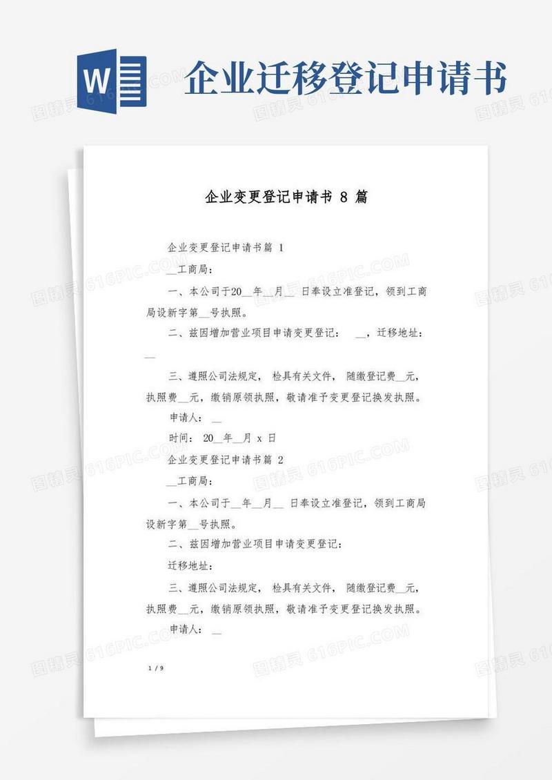 实用的企业变更登记申请书8篇