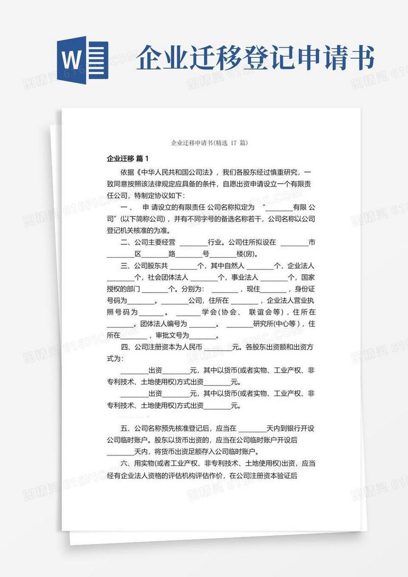 实用的企业迁移申请书（精选17篇）