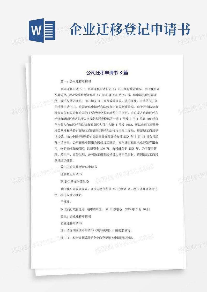 方便的公司迁移申请书3篇