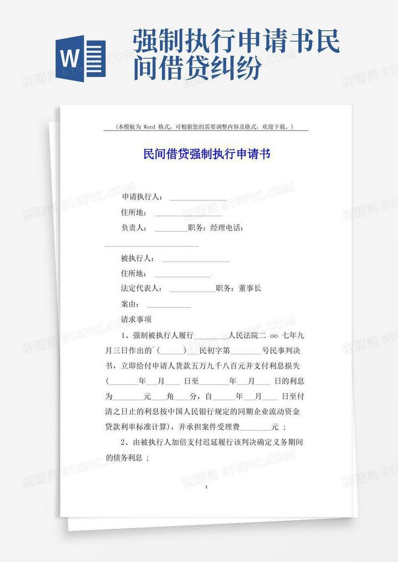 大气版民间借贷强制执行申请书