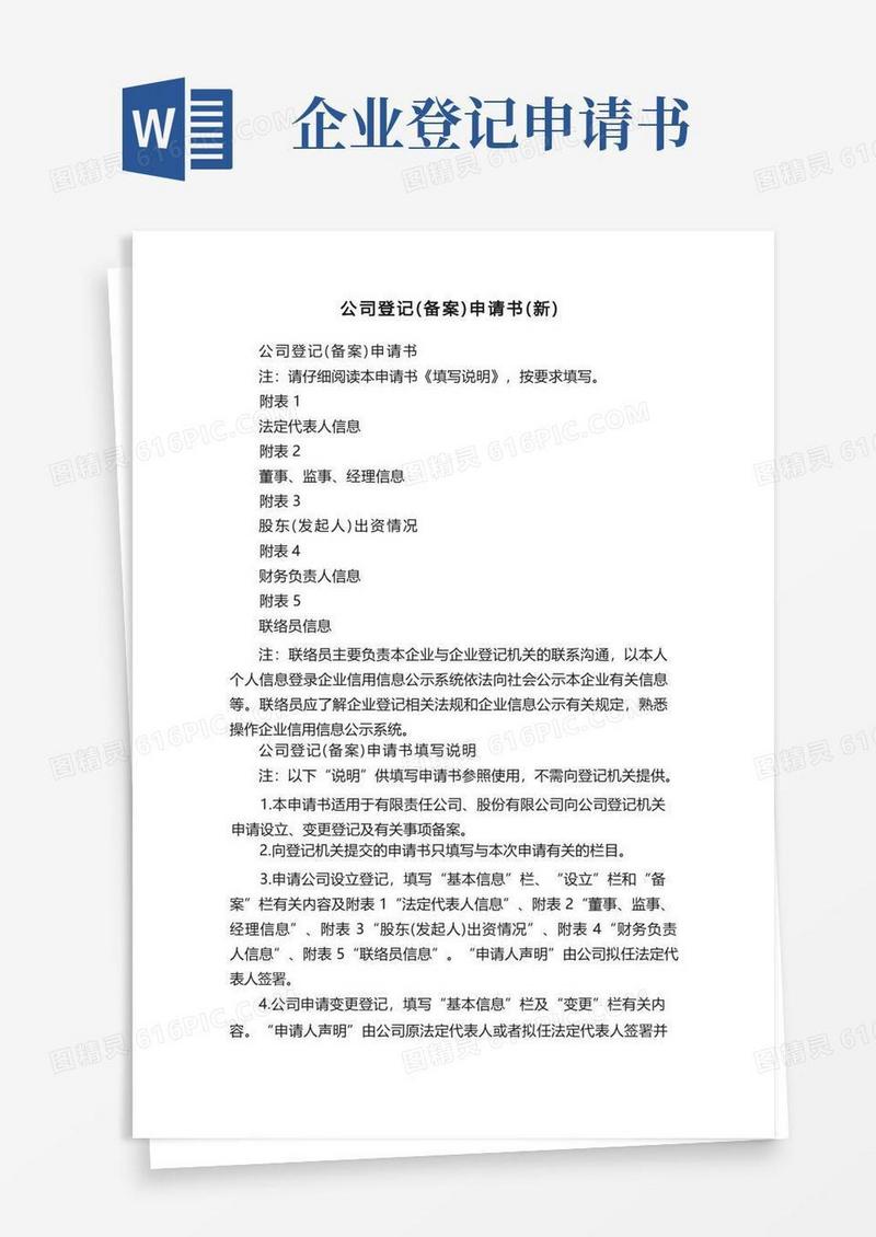 好用的公司登记（备案）申请书（新）