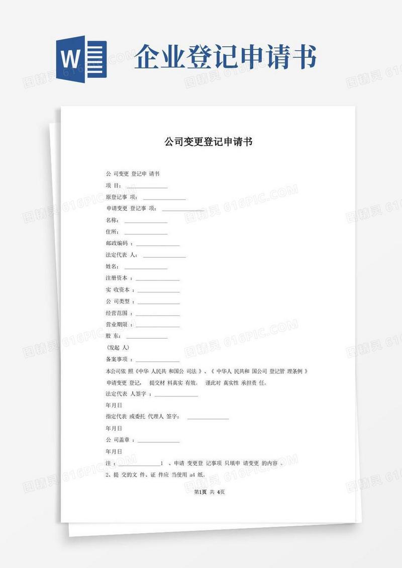 通用版公司变更登记申请书